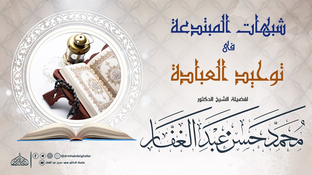 شبهات المبتدعة في توحيد العبادة
