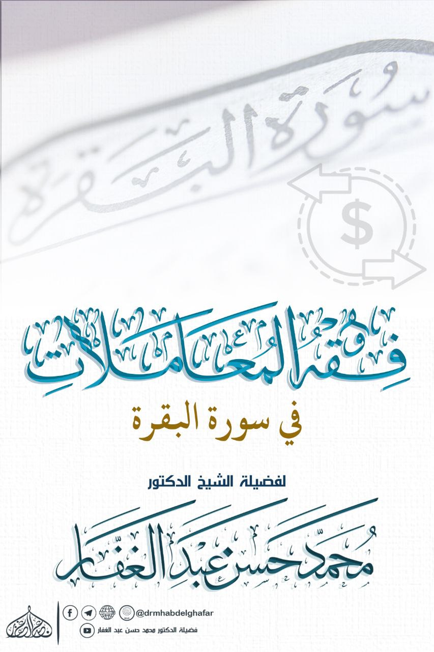 فقه المعاملات في سورة البقرة [الشرح القديم]