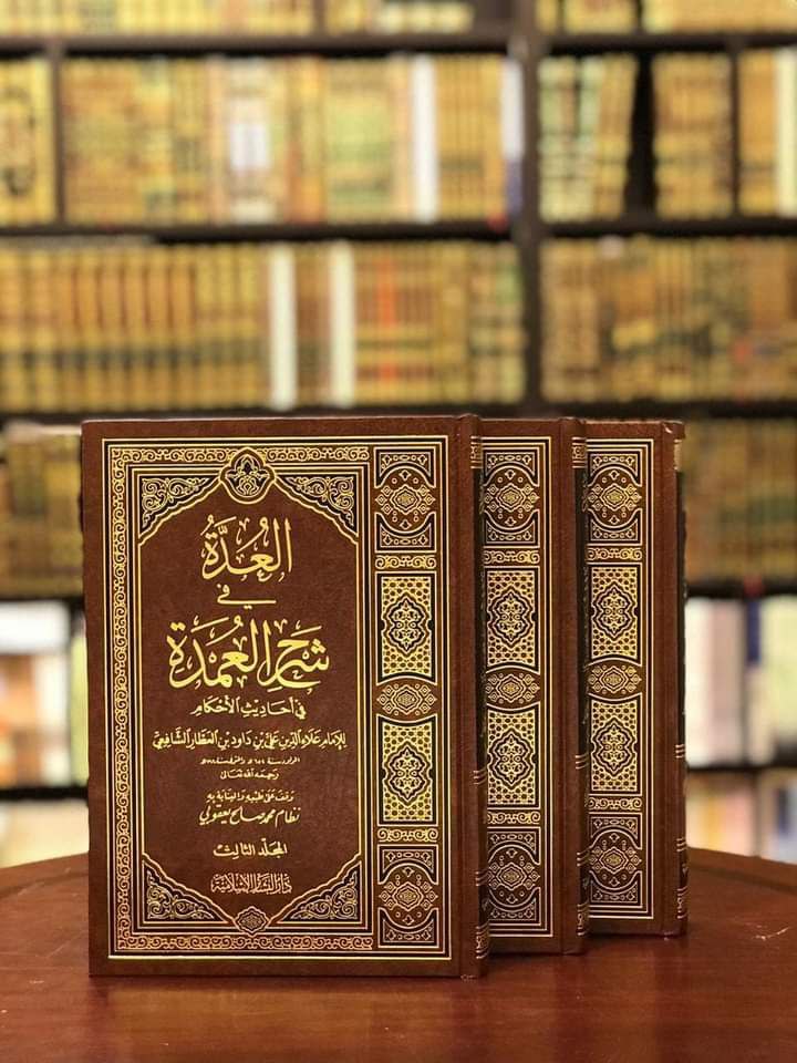 العدة في شرح العمدة