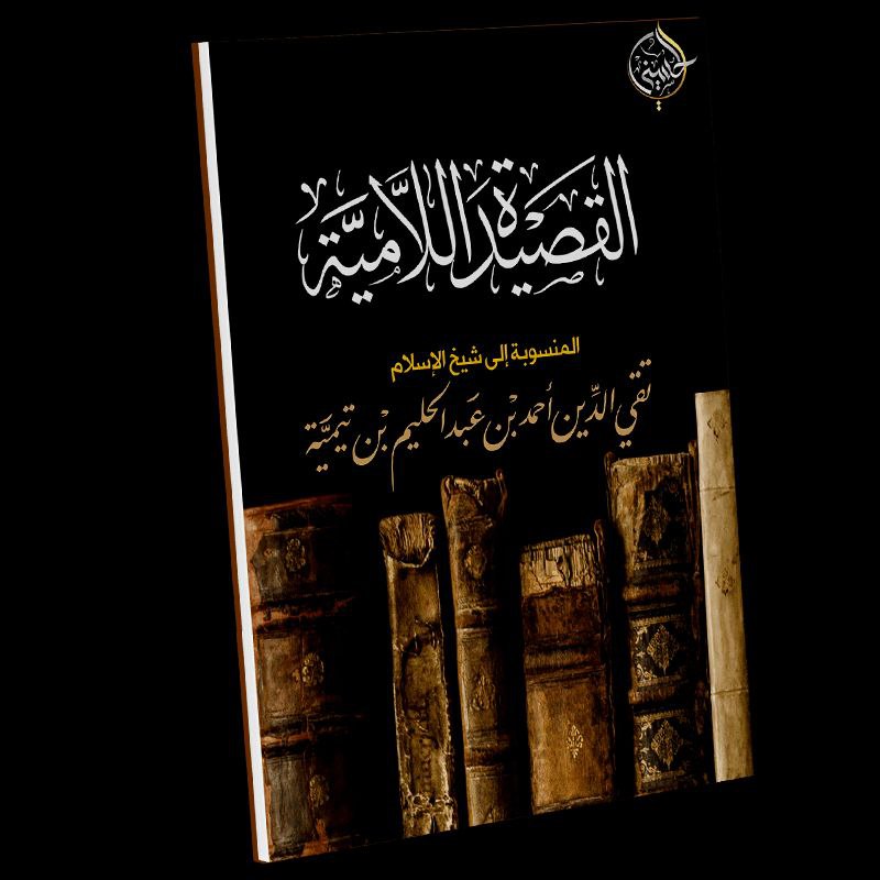 القصيدة اللامية لشيخ الإسلام ابن تيمية