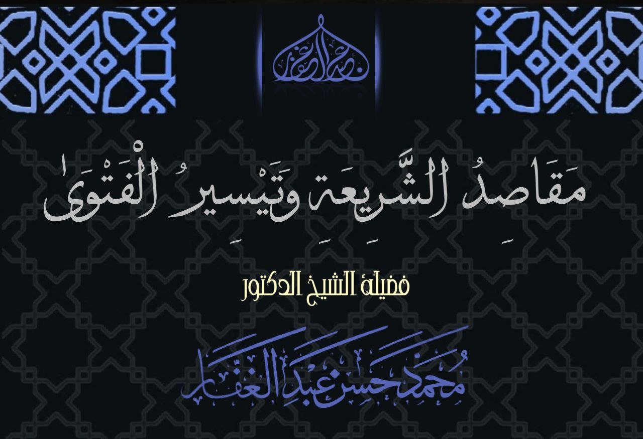 مَقَاصِدُ الشَّرِيعَةِ وَتَيْسِيرُ الْفَتْوَىٰ.