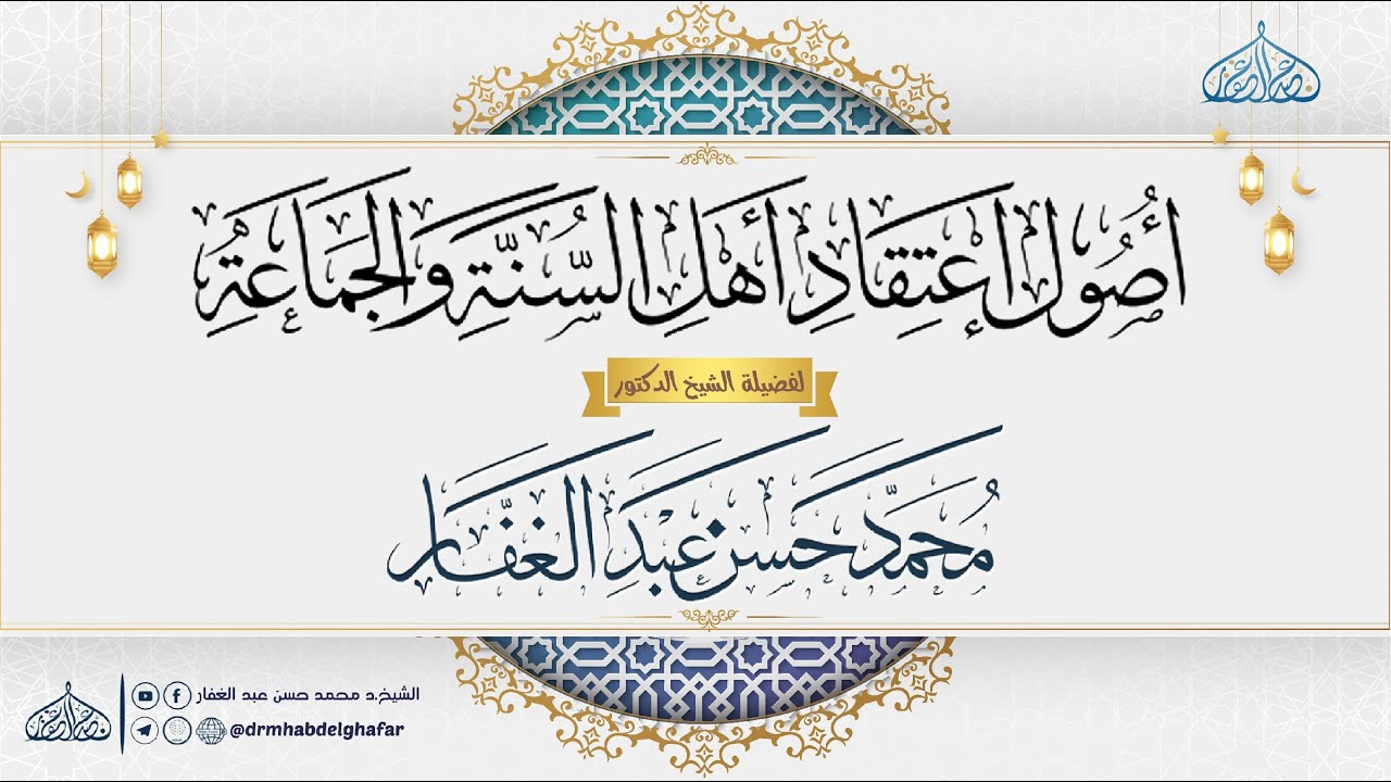 أصول اعتقاد أهل السنة والجماعة