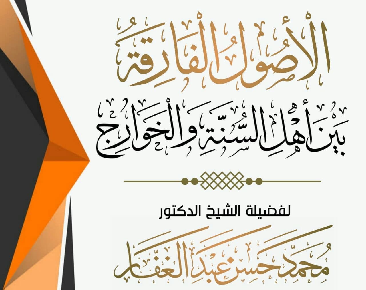 الأصول الفارقة بين أهل السنة والجماعة والخوارج