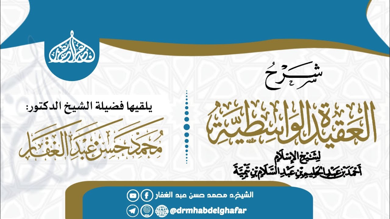العقيدة الواسطية