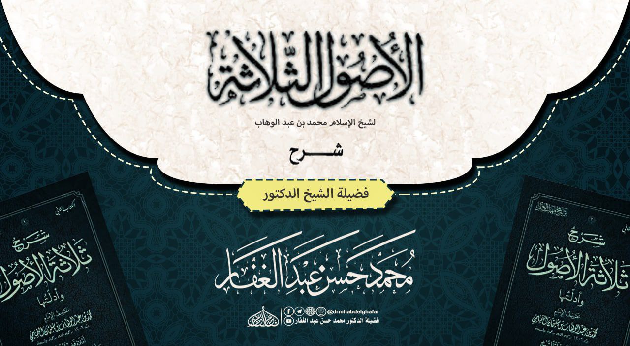 ثلاثة الأصول وأدلتها
