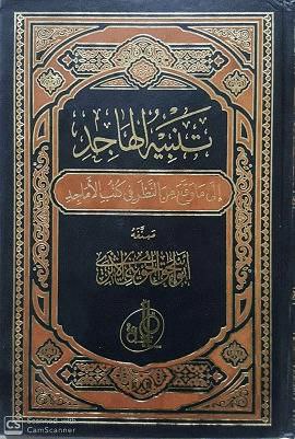 تنبيه الهاجد إلى مواقع من النظر في كتب الأماجد