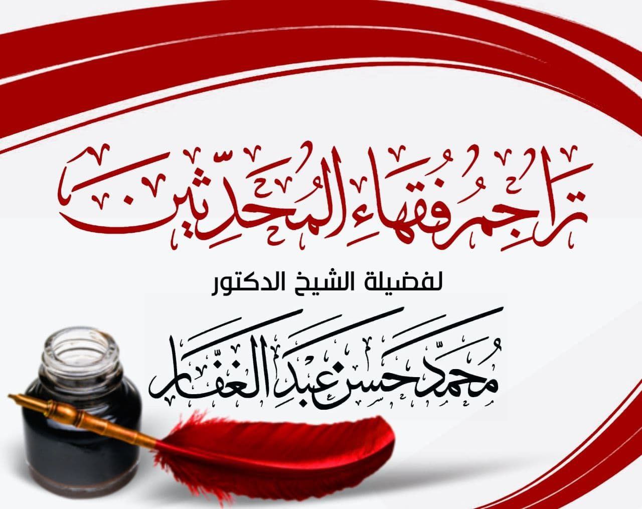 تراجم فقهاء المحدثين