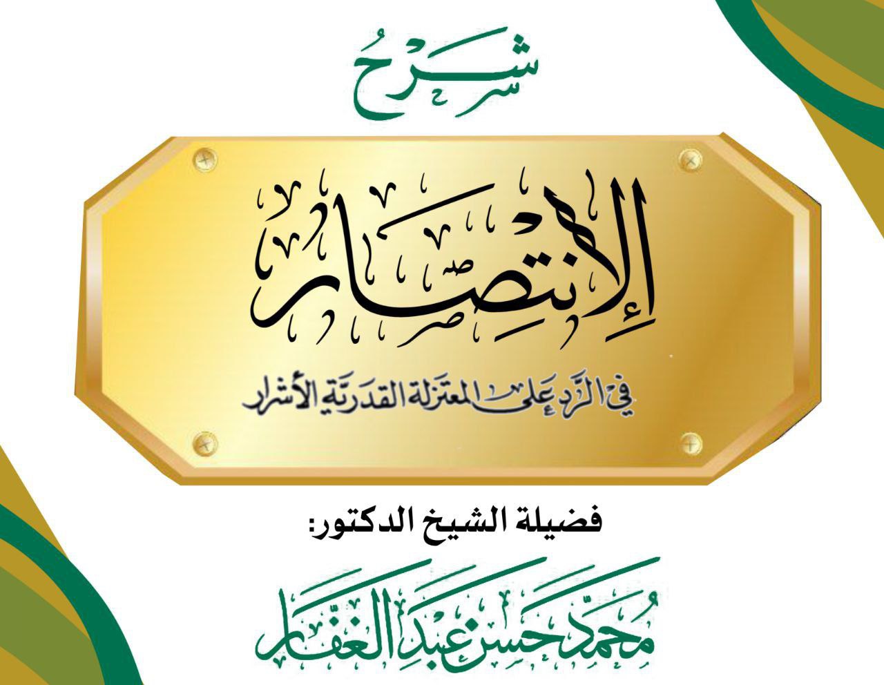 الانتصار في الرد على المعتزلة القدرية الأشرار
