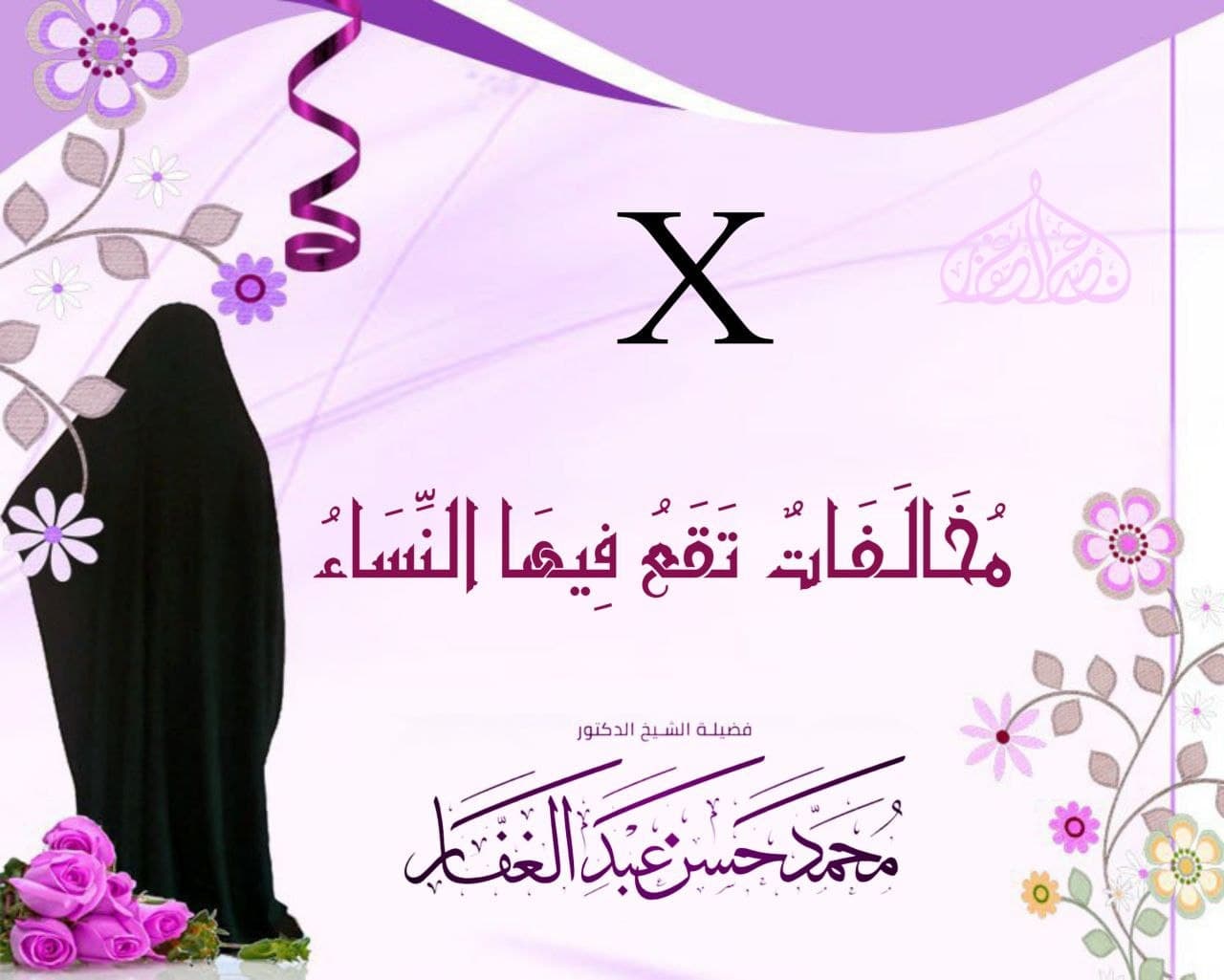 مخالفات تقع فيها النساء