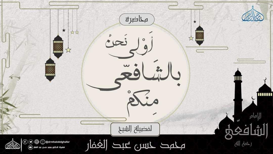 نحن أولى بالشافعي منكم