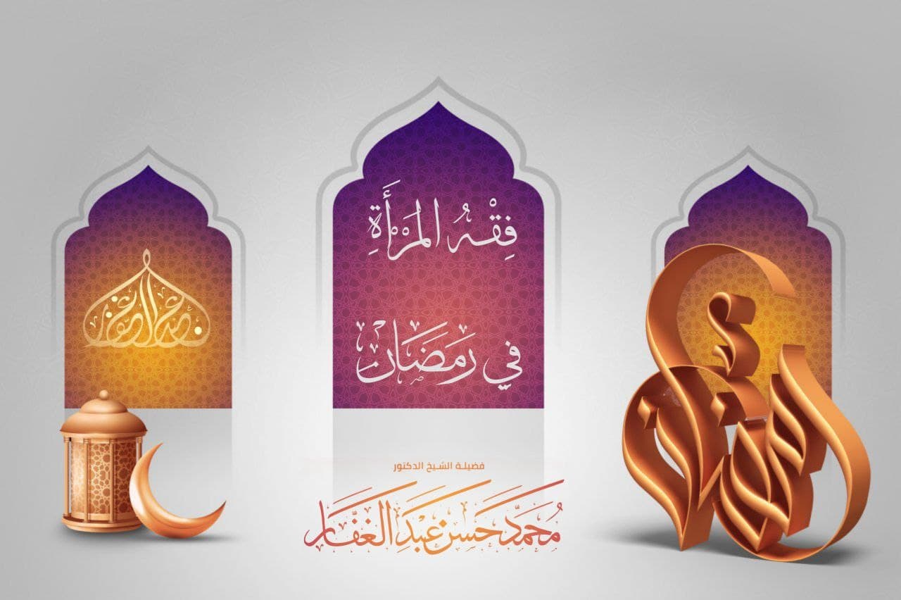 فقه المرأة