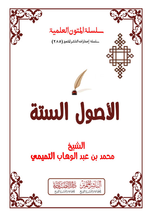 أصول السنة للإمام أحمد