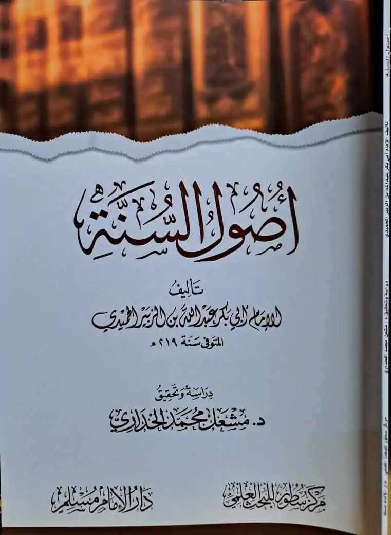 أصول السنة للحميدي