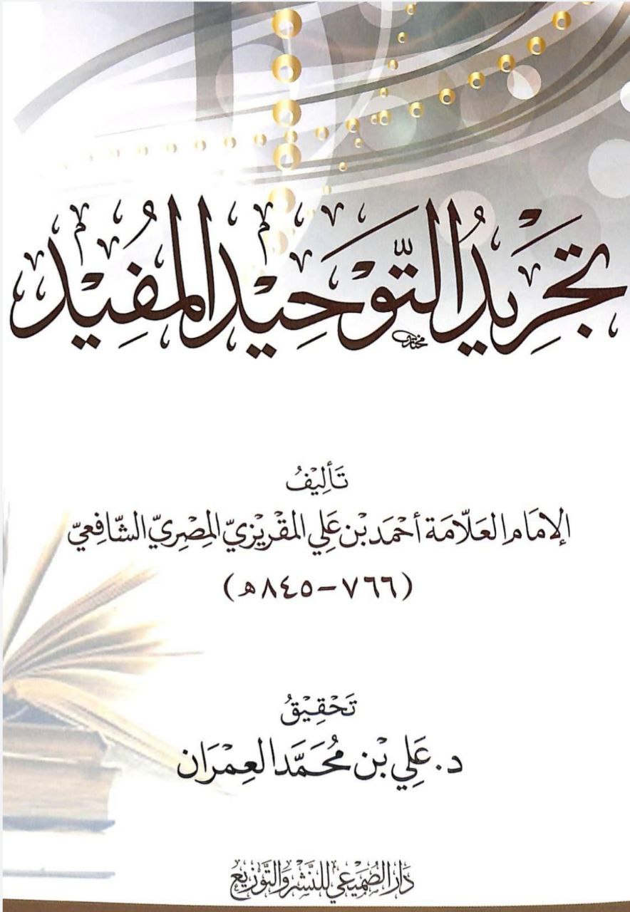 تجريد التوحيد