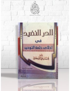 الدر النضيد