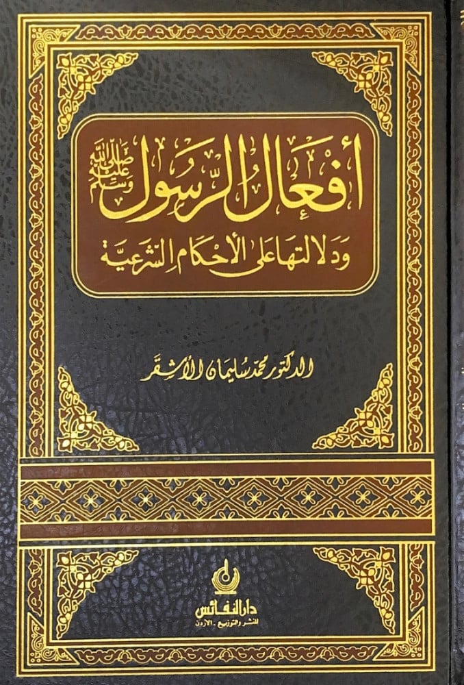 أفعال الرسول
