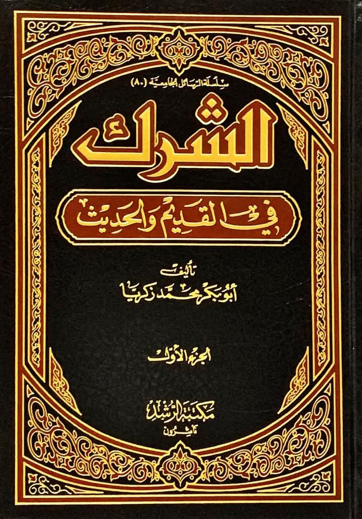الشرك في القديم والحديث