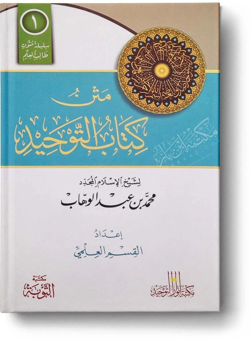 كتاب التوحيد