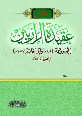 عقيدة الرازيين