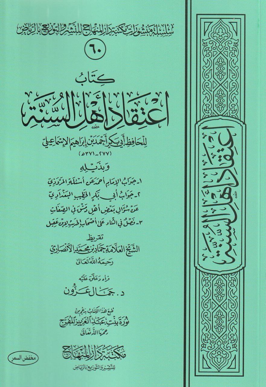 اعتقاد أهل السنة للاسماعيلي