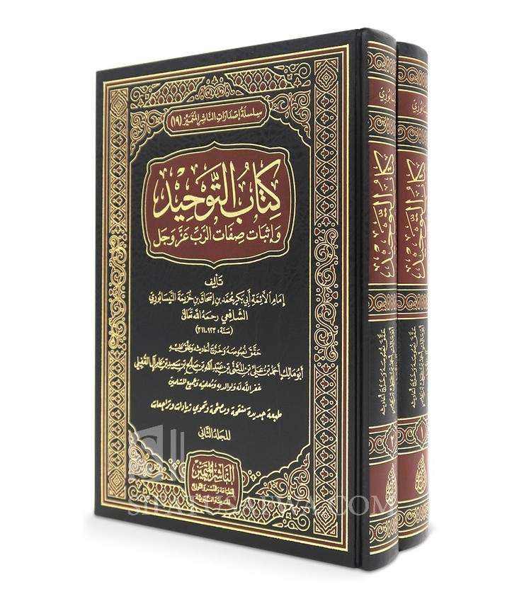 كتاب التوحيد لابن خزيمة