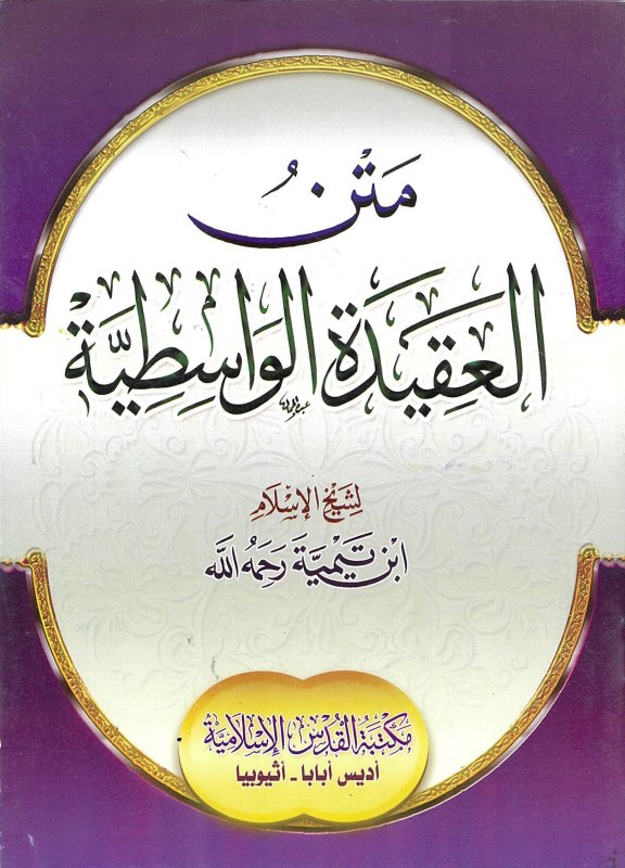 متن العقيدة الواسطية