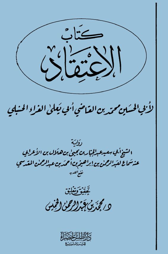 اعتقاد ابن أبي يعلى