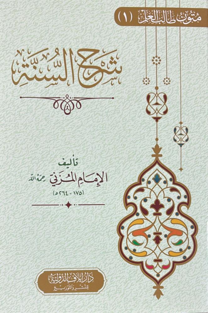 شرح السنة للمزني