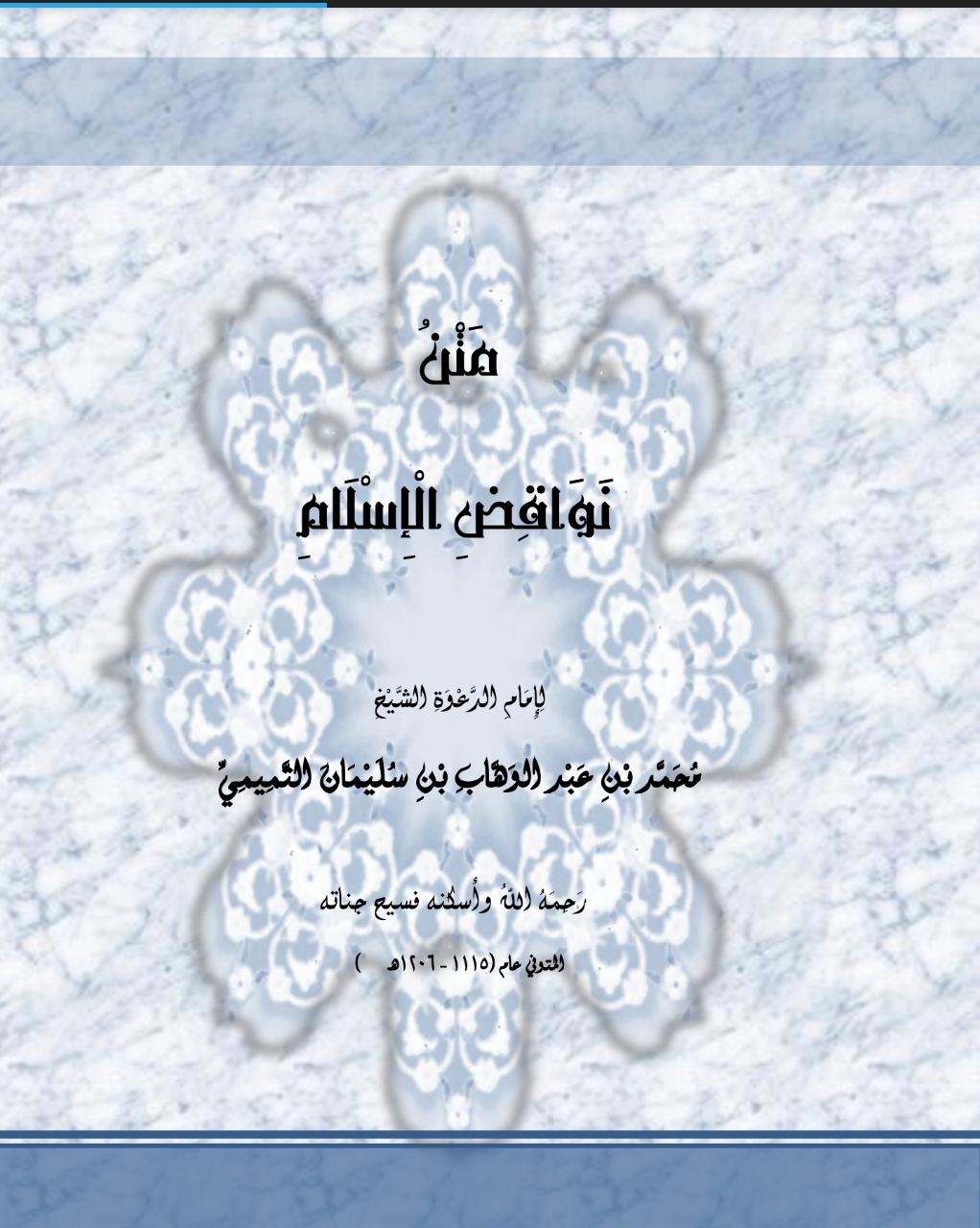 نواقص الإسلام