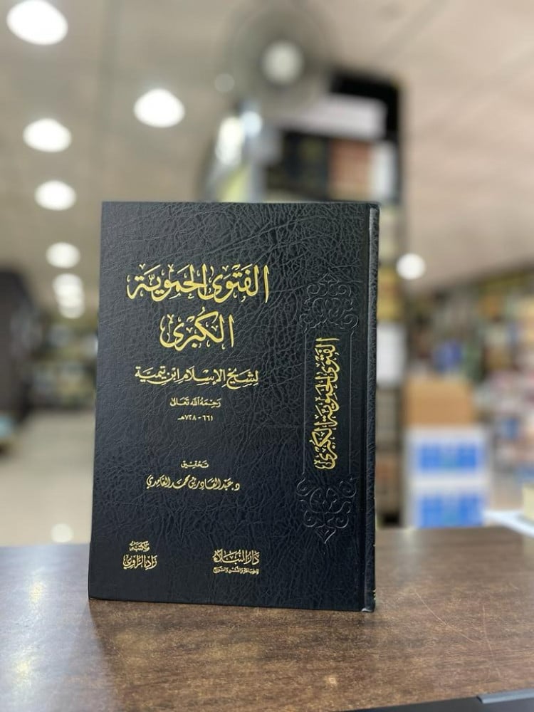 الفتوى الحموية الكبرى