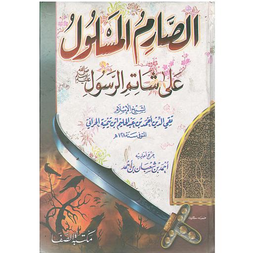 مختصر الصارم المسلول