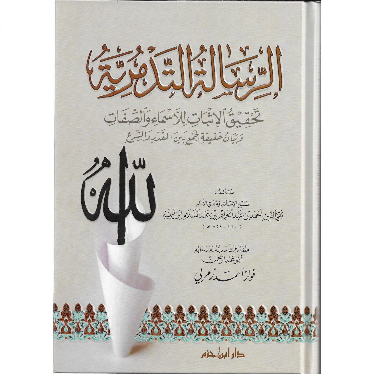 الرسالة التدمرية