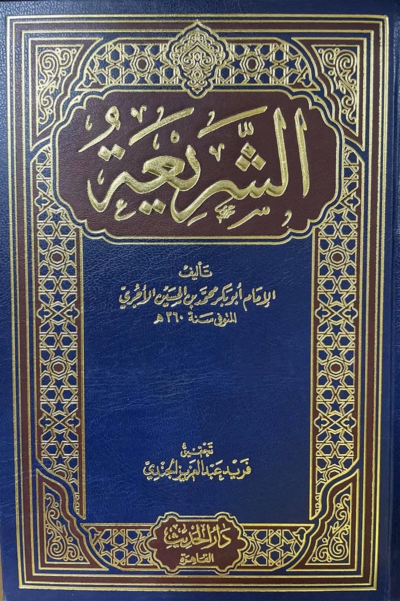 الشريعة للآجري