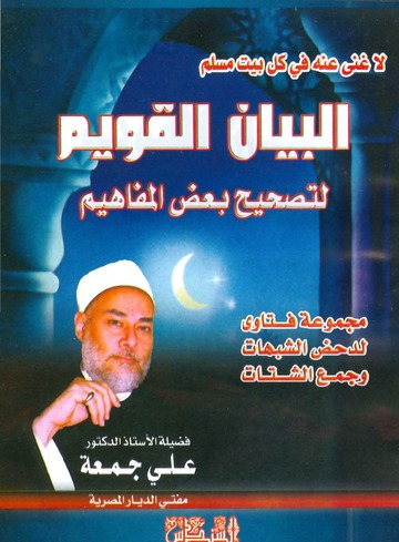 البيان القويم