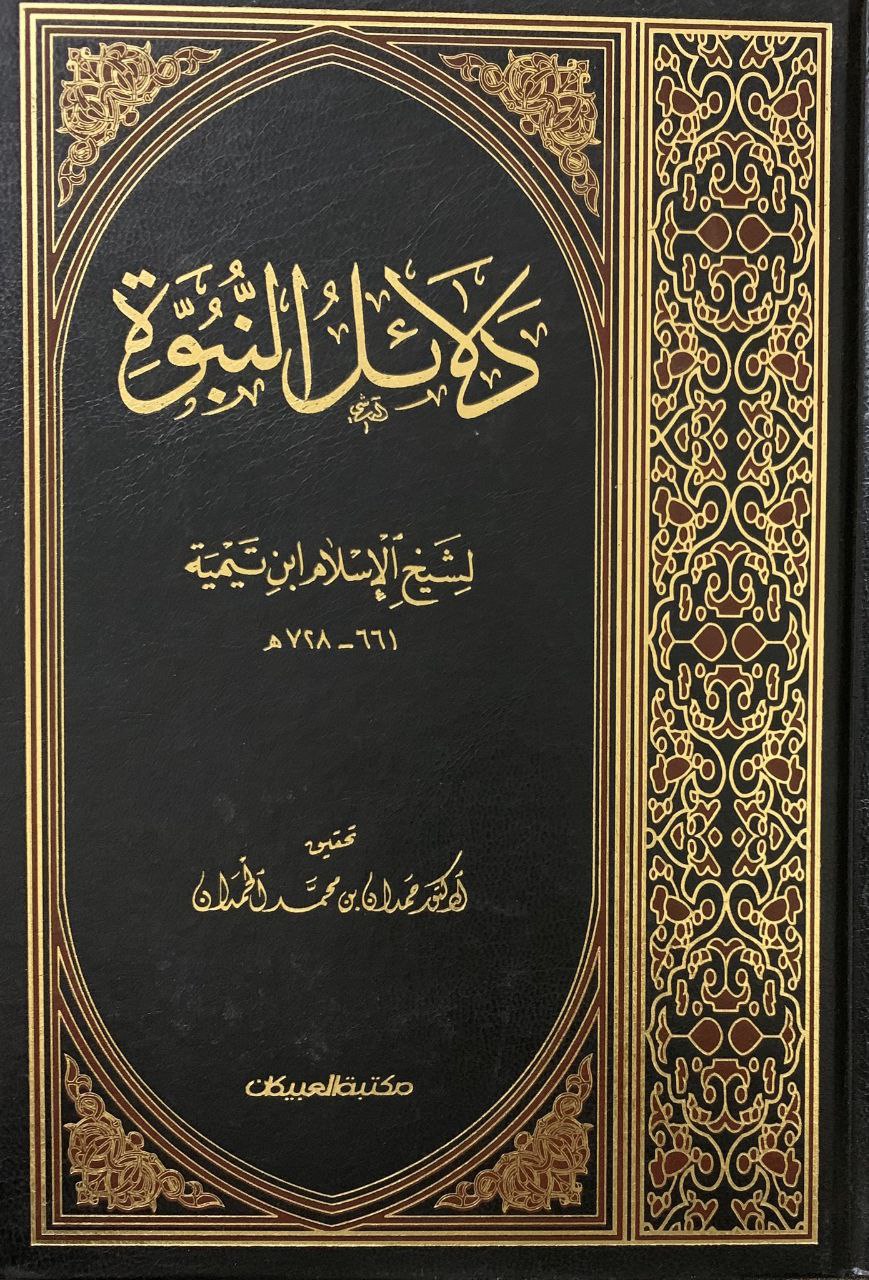 دلائل النبوه