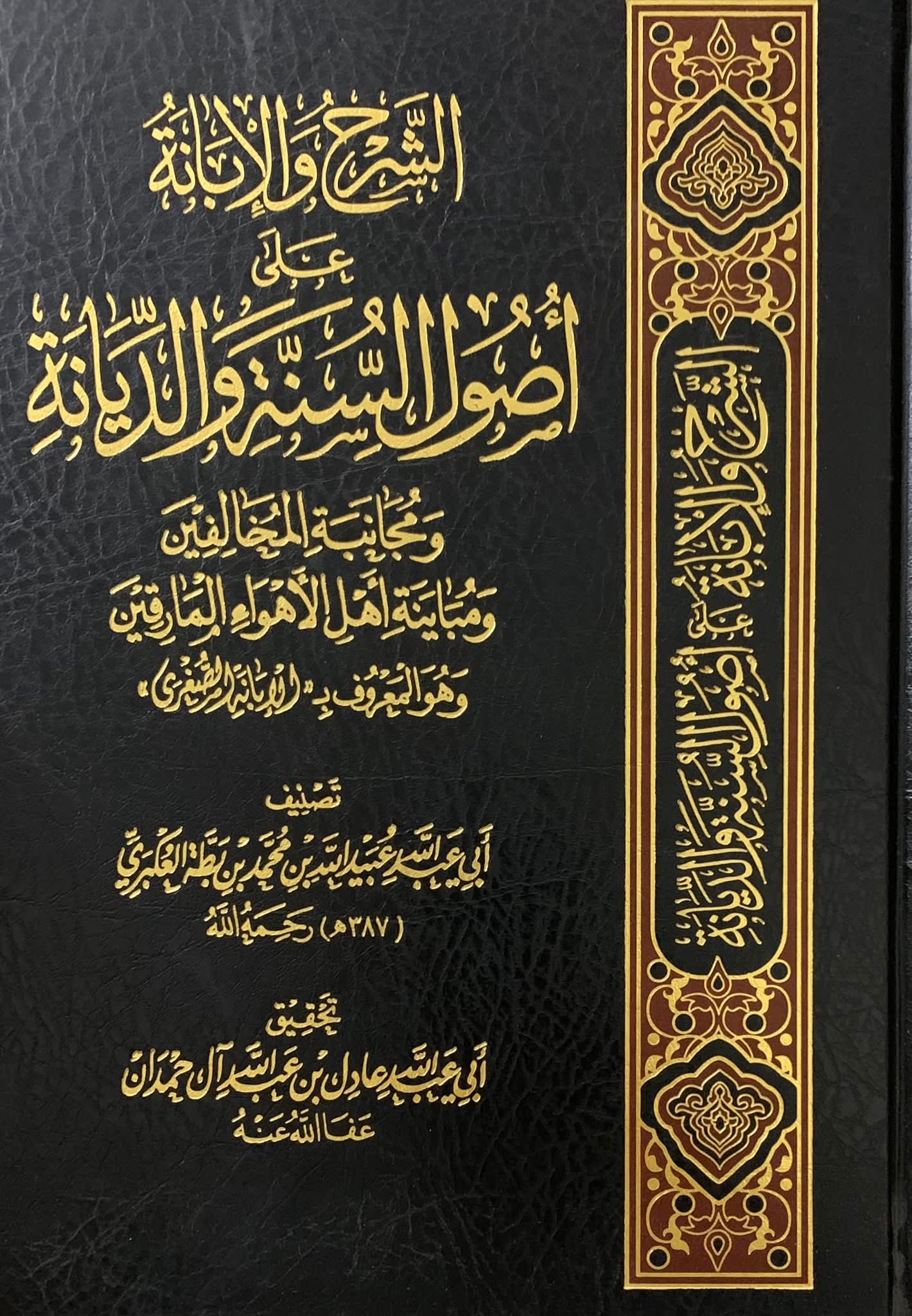 الإبانة الصغرى