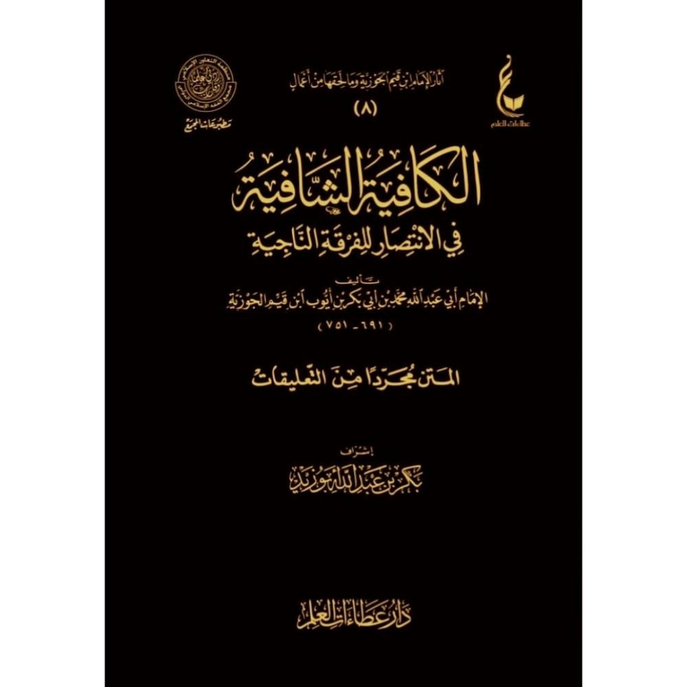 الكافية الشافية (نونية ابن القيم)