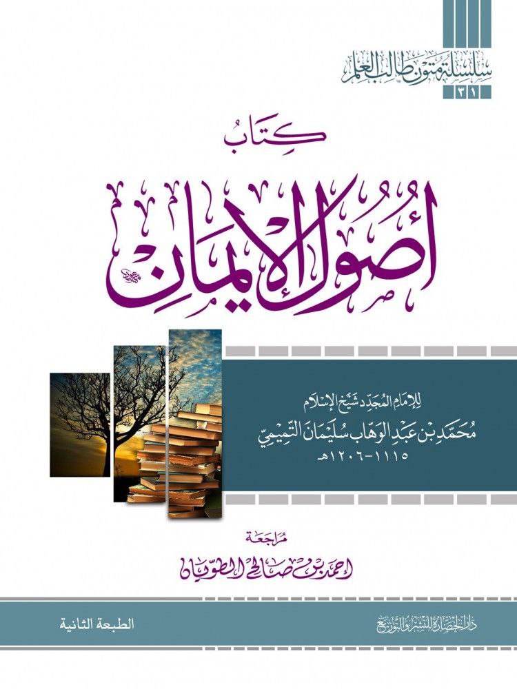 أصول الإيمان
