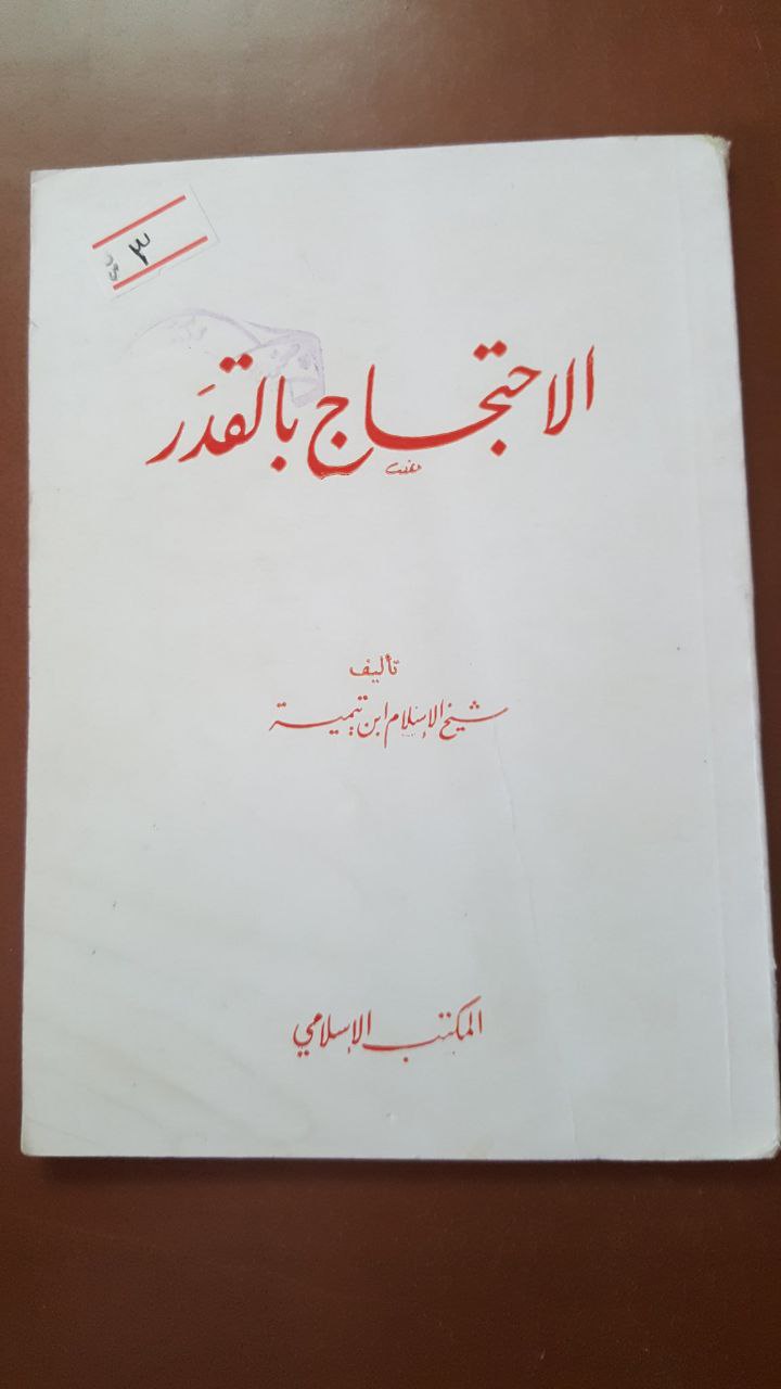 الاحتجاج بالقدر