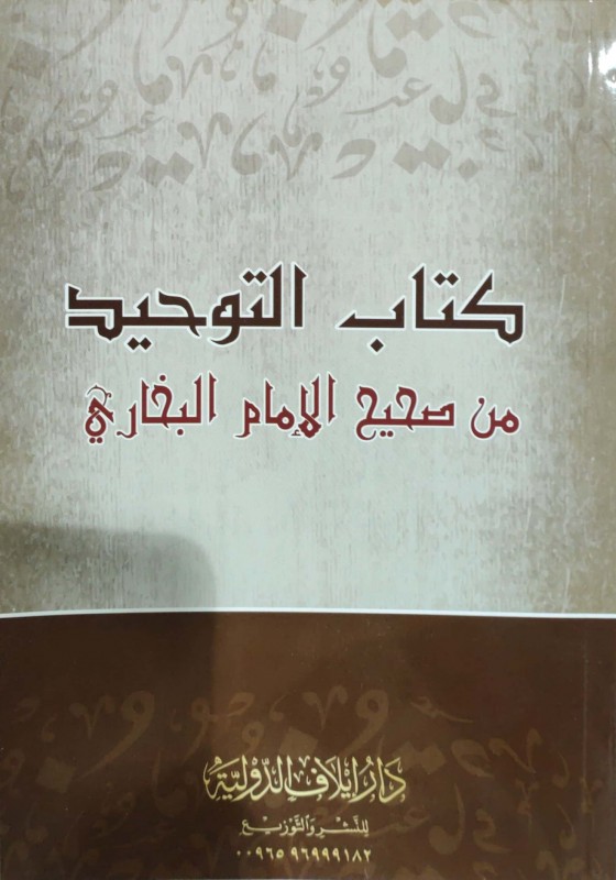 كتاب التوحيد من صحيح البخاري