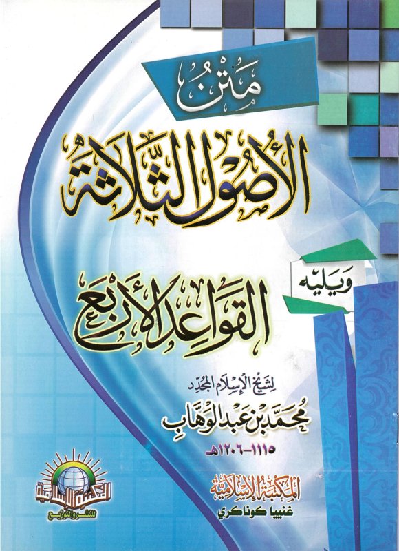 الأصول الثلاثة