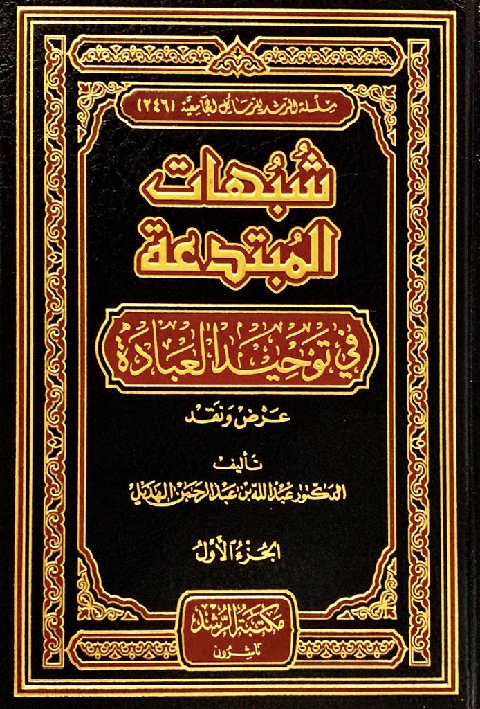 شبهات المبتدعة