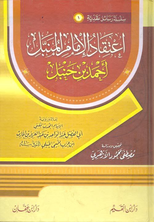 اعتقاد الإمام المنبل