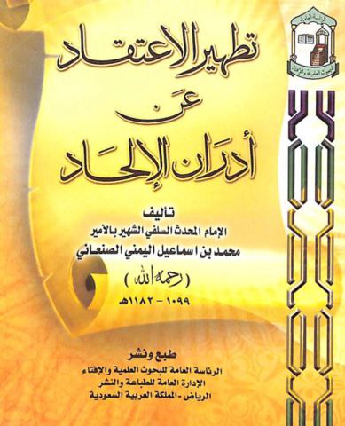 تطهير الاعتقاد عن أدران الإلحاد