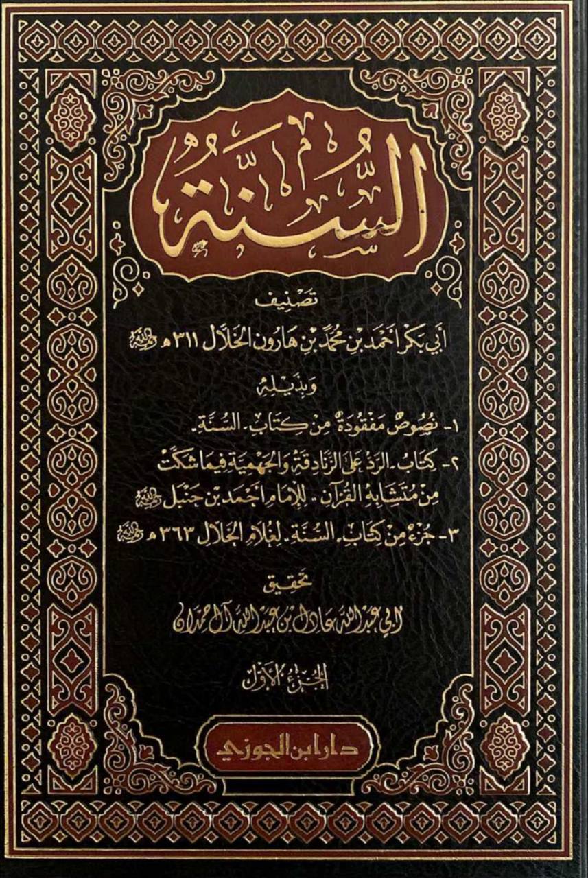 السنة لأبي بكر الخلال