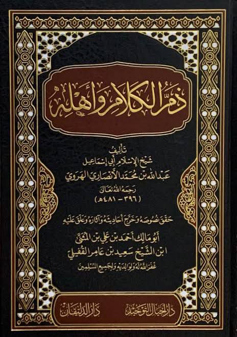ذم الكلام وأهله للإمام الهروي