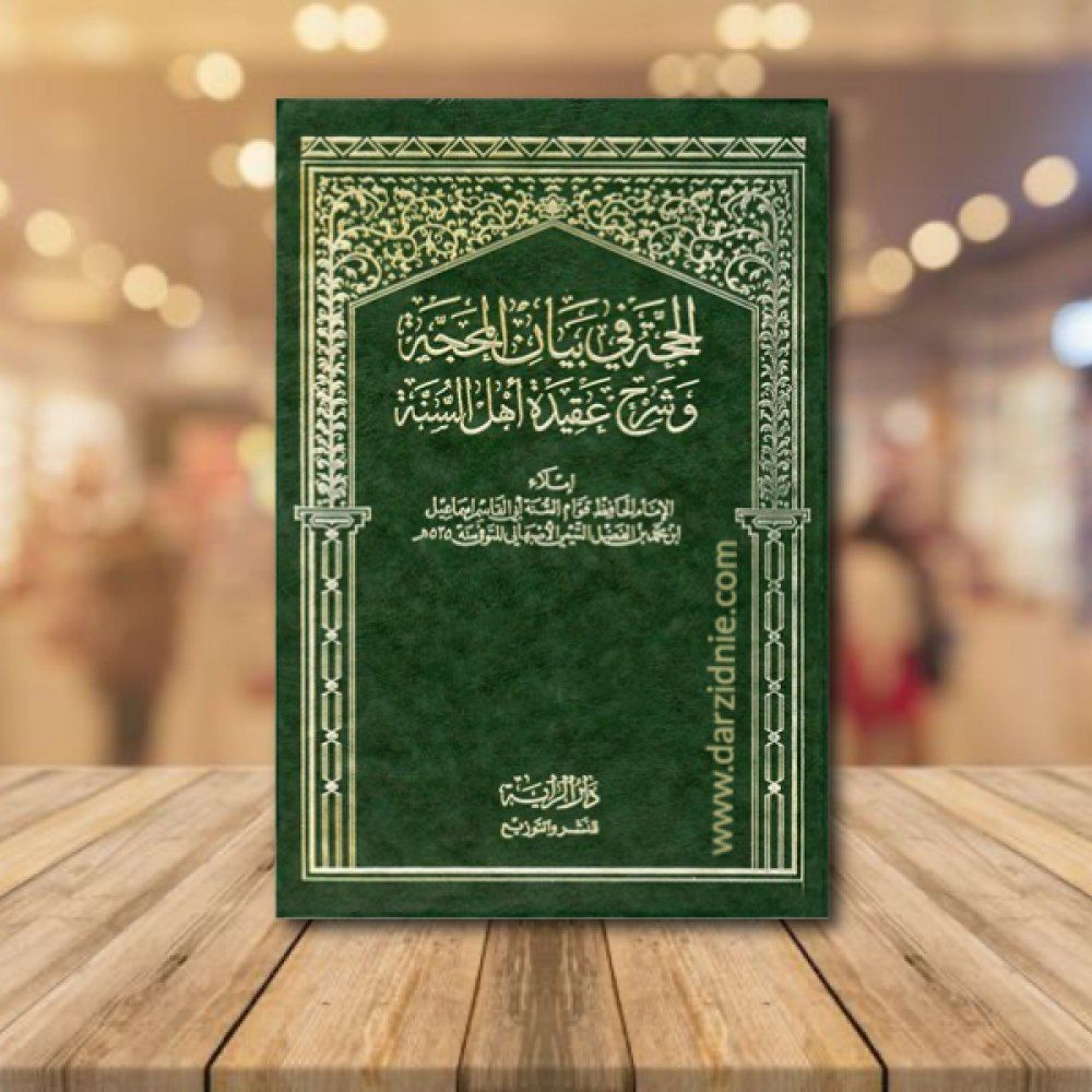 الحجة في بيان المحجة