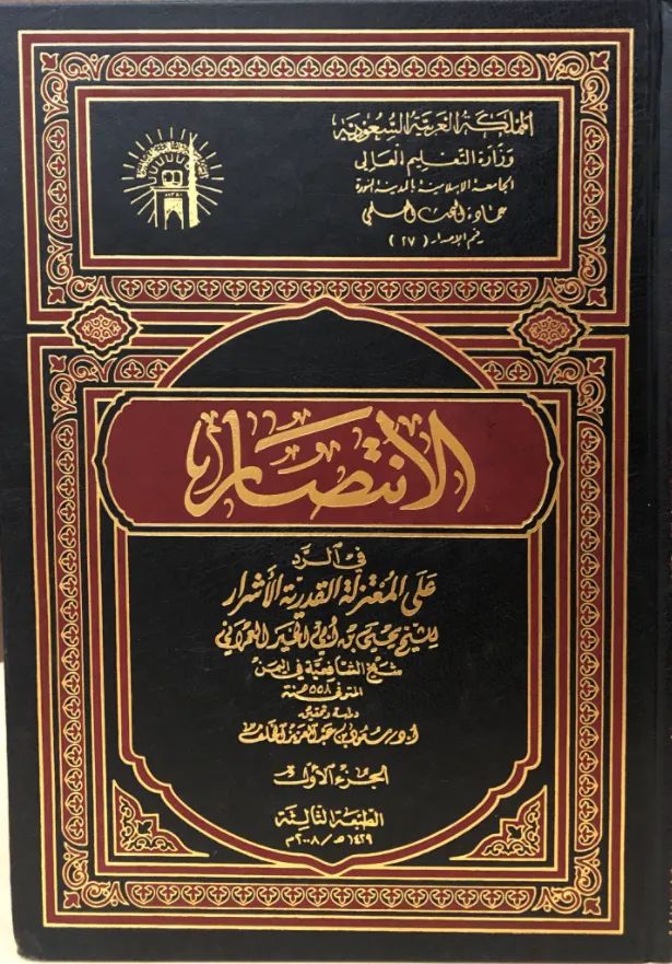 الانتصار في الرد على المعتزلة الأشرار