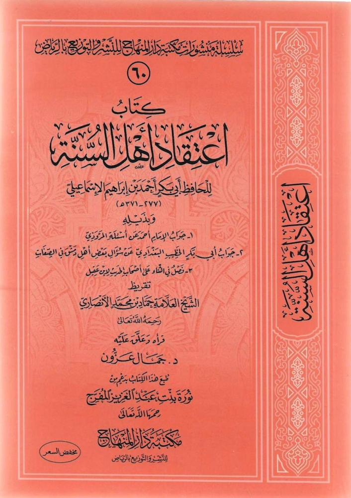 اعتقاد أهل السنة للإسماعيلي