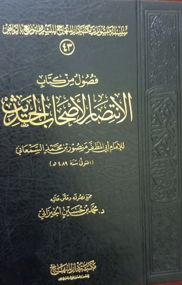 الانتصار لأصحاب الحديث
